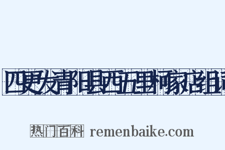 四更发青阳县西五里柯家店组词是什么意思的图片